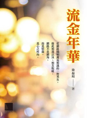 cover image of 流金年華